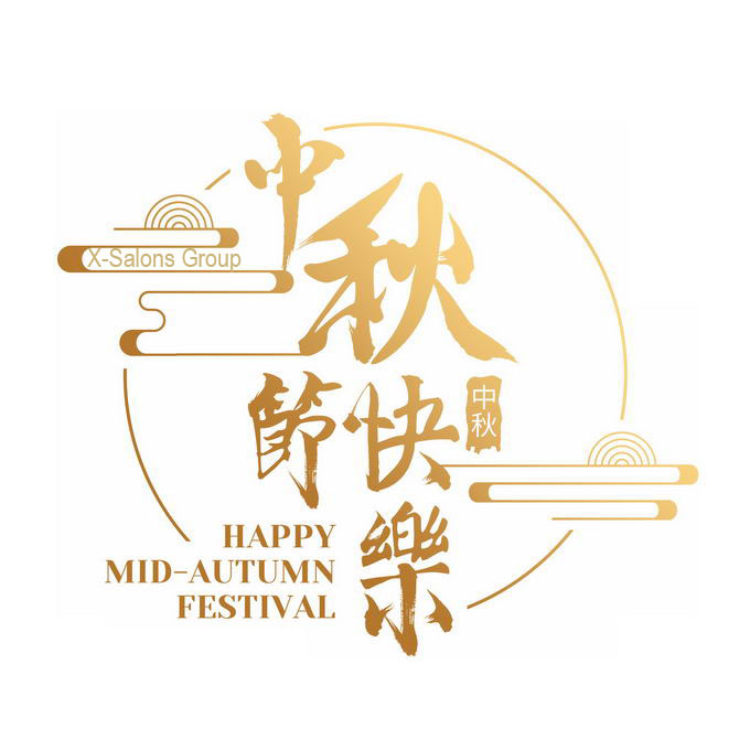 X-Salon Group祝大家中秋快樂，事事圓滿！ 2022-9-10