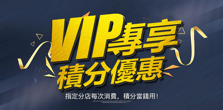 VIP優惠