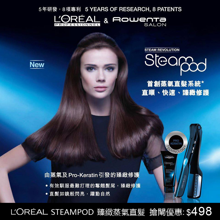 L'Oreal Steampod 蒸氣直髮的好處