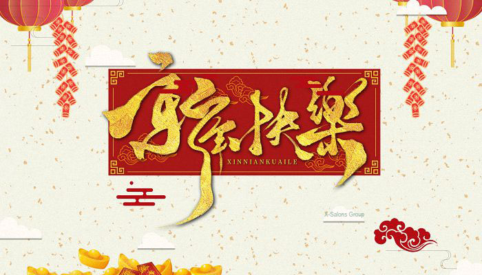 新年之際，X-Salons Group 祝你： 2023-1-27