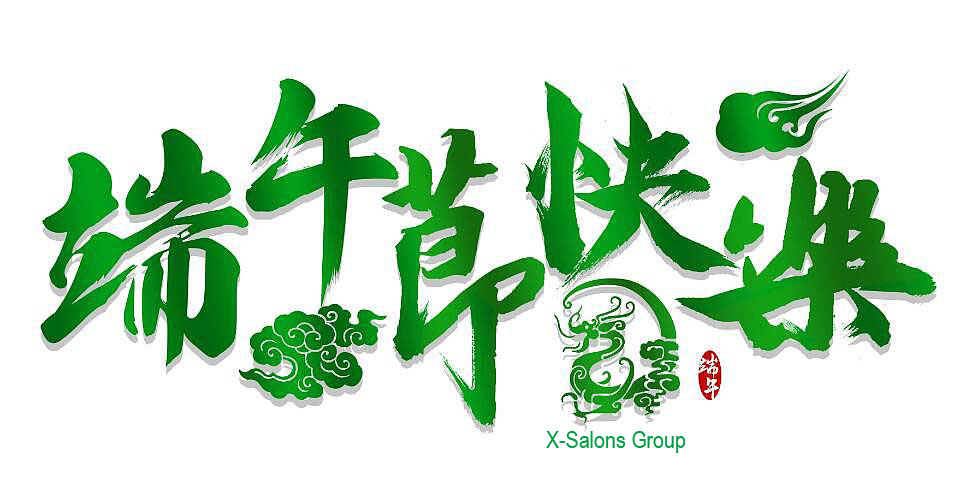 X-Salon Group祝你：身體長康健，龍舟戲水步步高，願你端午多歡樂，美滿如意心情好！   2022/6/3